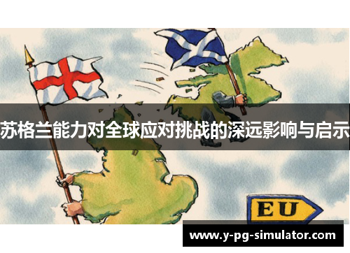 苏格兰能力对全球应对挑战的深远影响与启示