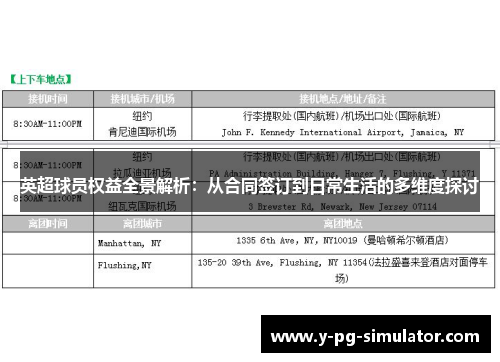 英超球员权益全景解析：从合同签订到日常生活的多维度探讨