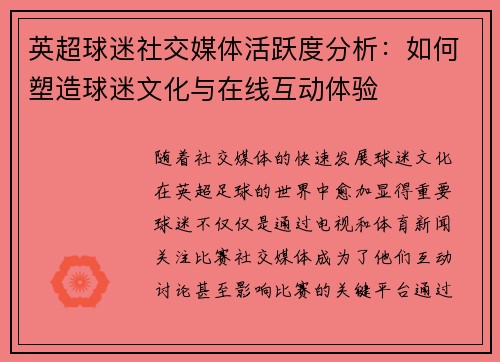 英超球迷社交媒体活跃度分析：如何塑造球迷文化与在线互动体验