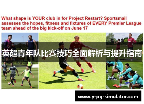 英超青年队比赛技巧全面解析与提升指南