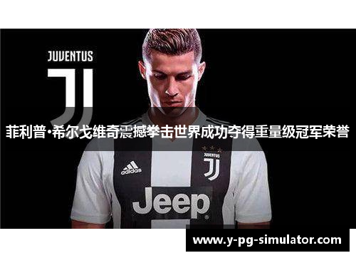 菲利普·希尔戈维奇震撼拳击世界成功夺得重量级冠军荣誉 菲利普·希尔戈维奇震撼拳击世界成功夺得重量级冠军荣誉