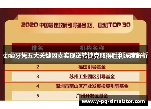 葡萄牙凭五大关键因素实现逆转捷克取得胜利深度解析 葡萄牙凭五大关键因素实现逆转捷克取得胜利深度解析