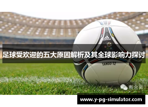 足球受欢迎的五大原因解析及其全球影响力探讨