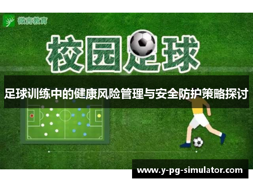 足球训练中的健康风险管理与安全防护策略探讨