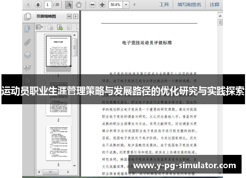 运动员职业生涯管理策略与发展路径的优化研究与实践探索 运动员职业生涯管理策略与发展路径的优化研究与实践探索