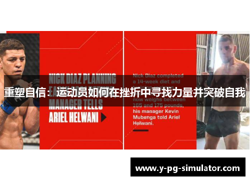 重塑自信:运动员如何在挫折中寻找力量并突破自我 重塑自信:运动员如何在挫折中寻找力量并突破自我