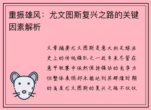 重振雄风：尤文图斯复兴之路的关键因素解析