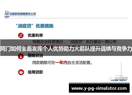 阿门如何全面发挥个人优势助力火箭队提升战绩与竞争力