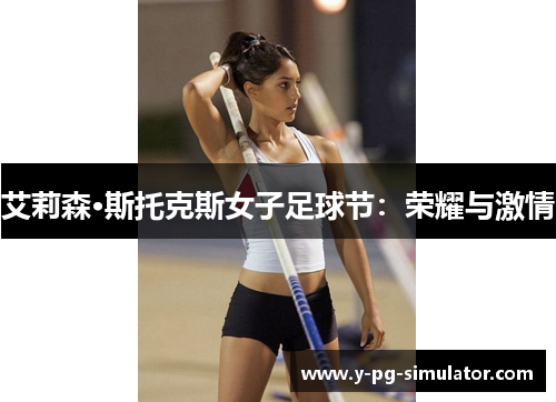 艾莉森·斯托克斯女子足球节:荣耀与激情 艾莉森·斯托克斯女子足球节:荣耀与激情