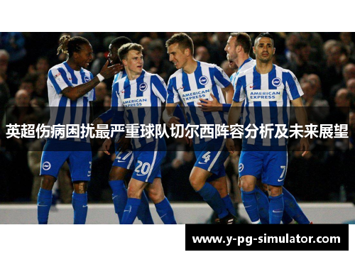 英超伤病困扰最严重球队切尔西阵容分析及未来展望