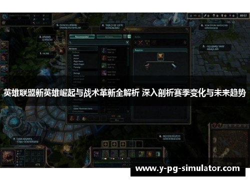 英雄联盟新英雄崛起与战术革新全解析 深入剖析赛季变化与未来趋势