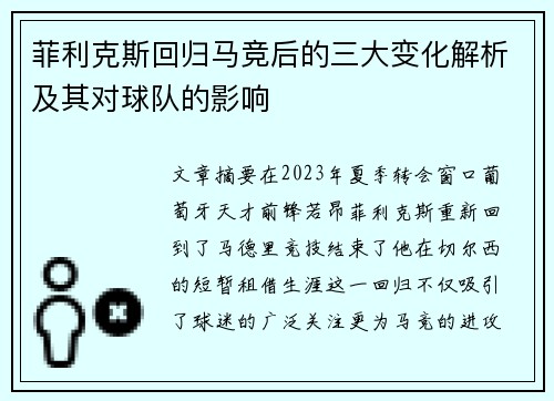 菲利克斯回归马竞后的三大变化解析及其对球队的影响 菲利克斯回归马竞后的三大变化解析及其对球队的影响