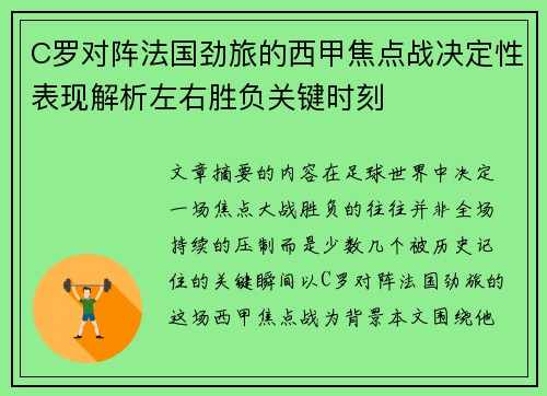 C罗对阵法国劲旅的西甲焦点战决定性表现解析左右胜负关键时刻