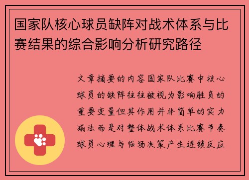 国家队核心球员缺阵对战术体系与比赛结果的综合影响分析研究路径