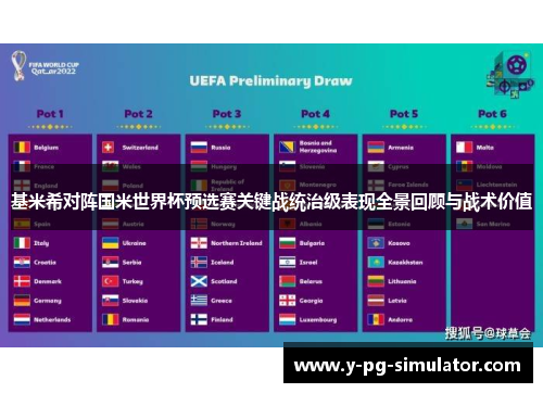 基米希对阵国米世界杯预选赛关键战统治级表现全景回顾与战术价值