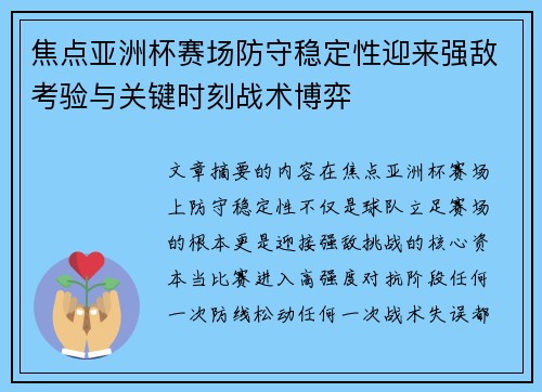 焦点亚洲杯赛场防守稳定性迎来强敌考验与关键时刻战术博弈