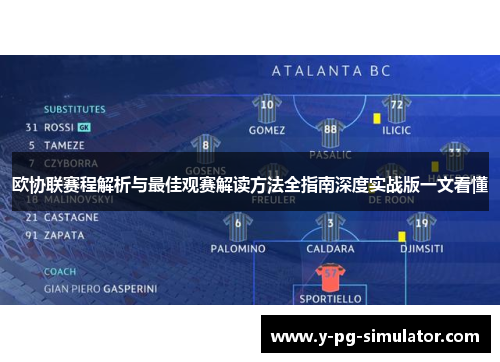 欧协联赛程解析与最佳观赛解读方法全指南深度实战版一文看懂 欧协联赛程解析与最佳观赛解读方法全指南深度实战版一文看懂