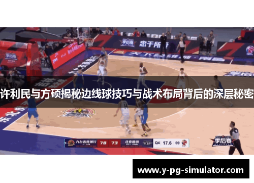 许利民与方硕揭秘边线球技巧与战术布局背后的深层秘密 许利民与方硕揭秘边线球技巧与战术布局背后的深层秘密