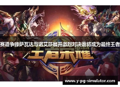 赛道争锋萨瓦达与诺艾莎展开激烈对决谁将成为最终王者