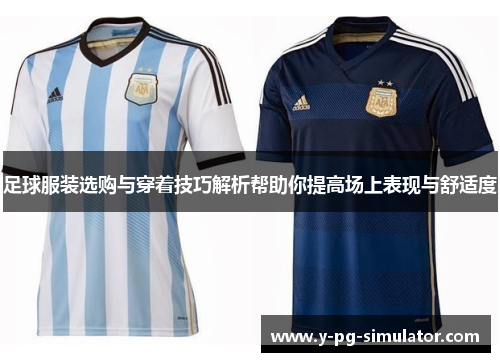 足球服装选购与穿着技巧解析帮助你提高场上表现与舒适度