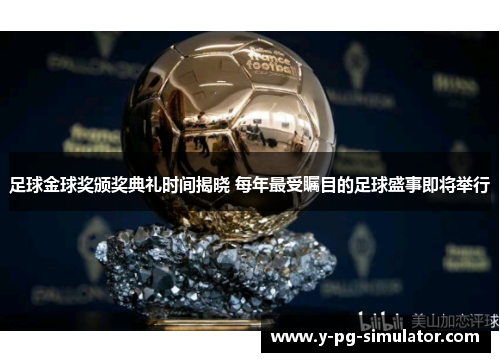 足球金球奖颁奖典礼时间揭晓 每年最受瞩目的足球盛事即将举行