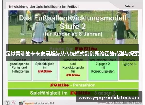 足球青训的未来发展趋势从传统模式到创新路径的转型与探索