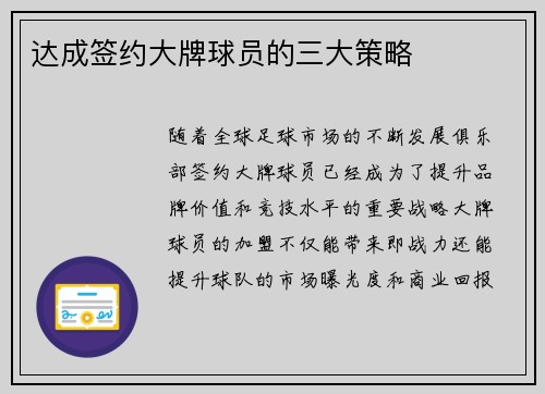 达成签约大牌球员的三大策略