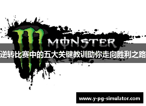 逆转比赛中的五大关键教训助你走向胜利之路 逆转比赛中的五大关键教训助你走向胜利之路