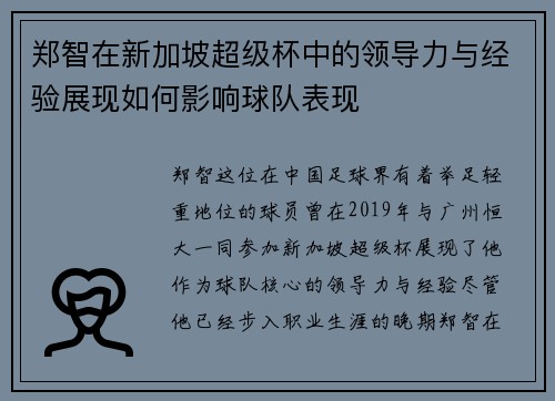 郑智在新加坡超级杯中的领导力与经验展现如何影响球队表现 郑智在新加坡超级杯中的领导力与经验展现如何影响球队表现