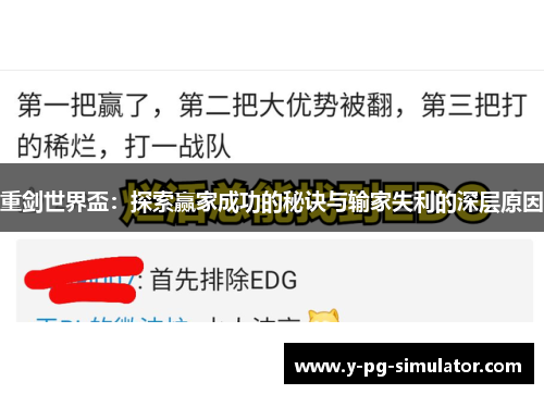 重剑世界盃：探索赢家成功的秘诀与输家失利的深层原因