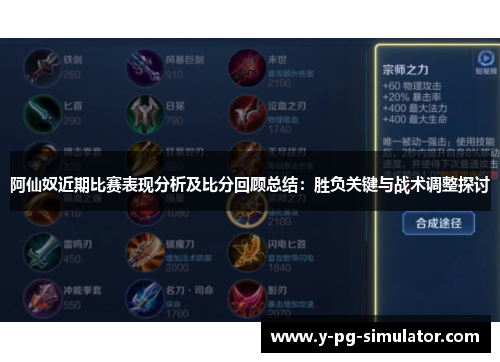 阿仙奴近期比赛表现分析及比分回顾总结：胜负关键与战术调整探讨