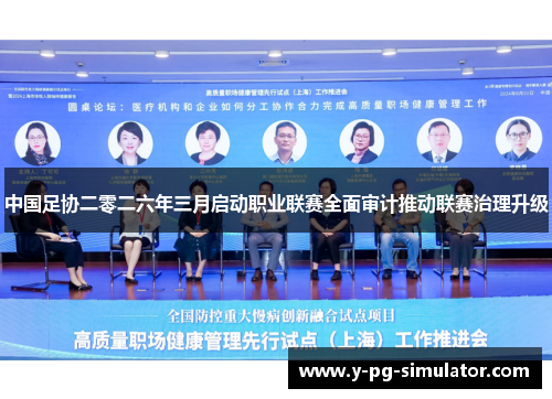 中国足协二零二六年三月启动职业联赛全面审计推动联赛治理升级 中国足协二零二六年三月启动职业联赛全面审计推动联赛治理升级