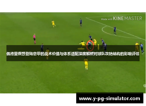 佩德里假想登陆意甲的战术价值与体系适配深度解析对球队攻防结构的影响评估