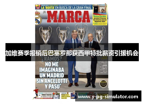 加维赛季报销后巴塞罗那获西甲特批薪资引援机会 加维赛季报销后巴塞罗那获西甲特批薪资引援机会