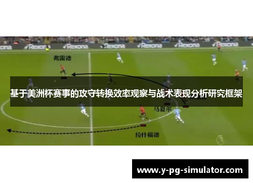 基于美洲杯赛事的攻守转换效率观察与战术表现分析研究框架