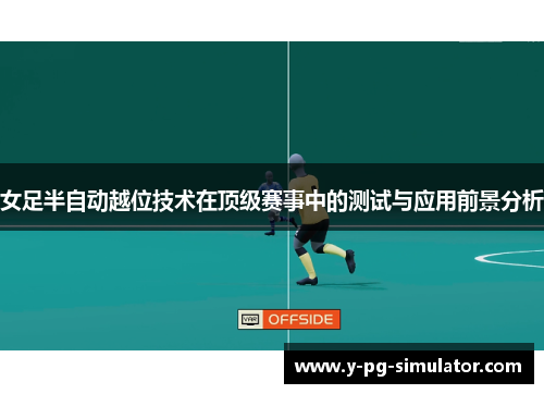 女足半自动越位技术在顶级赛事中的测试与应用前景分析