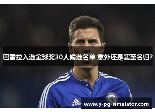 巴雷拉入选金球奖30人候选名单 意外还是实至名归？