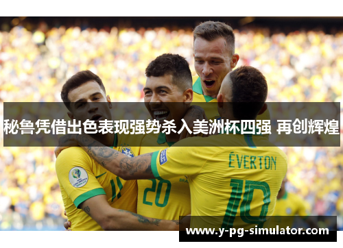 秘鲁凭借出色表现强势杀入美洲杯四强 再创辉煌