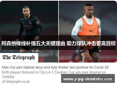 阿森纳锋线补强五大关键理由 助力球队冲击更高目标
