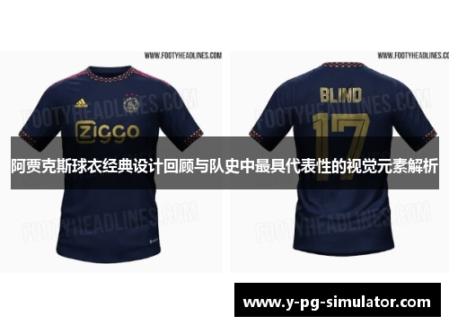 阿贾克斯球衣经典设计回顾与队史中最具代表性的视觉元素解析