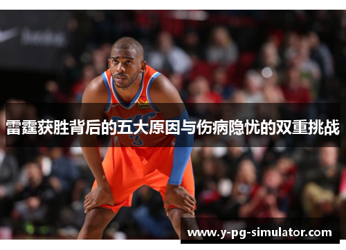 雷霆获胜背后的五大原因与伤病隐忧的双重挑战