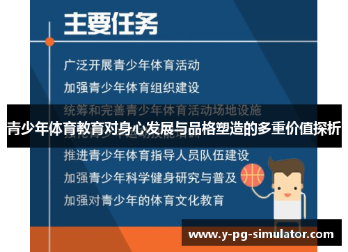 青少年体育教育对身心发展与品格塑造的多重价值探析