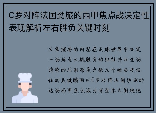 C罗对阵法国劲旅的西甲焦点战决定性表现解析左右胜负关键时刻