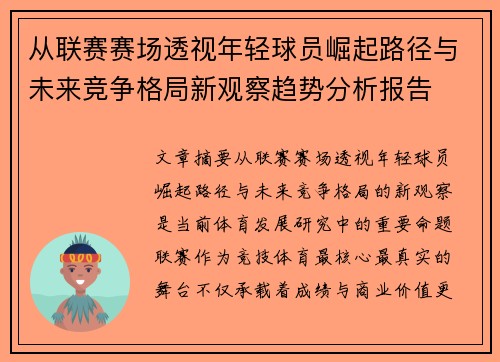从联赛赛场透视年轻球员崛起路径与未来竞争格局新观察趋势分析报告