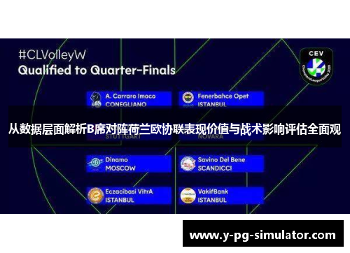 从数据层面解析B席对阵荷兰欧协联表现价值与战术影响评估全面观