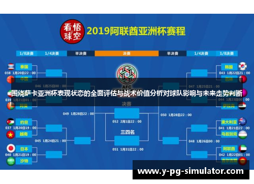 围绕萨卡亚洲杯表现状态的全面评估与战术价值分析对球队影响与未来走势判断
