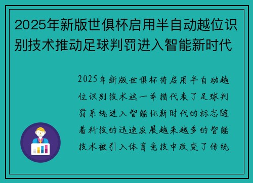 2025年新版世俱杯启用半自动越位识别技术推动足球判罚进入智能新时代 ⚽📡 2025年新版世俱杯启用半自动越位识别技术推动足球判罚进入智能新时代 ⚽📡