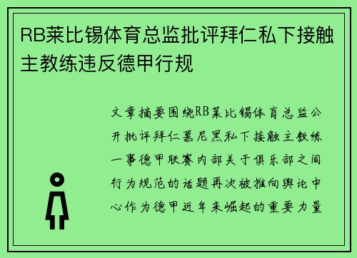 RB莱比锡体育总监批评拜仁私下接触主教练违反德甲行规 RB莱比锡体育总监批评拜仁私下接触主教练违反德甲行规