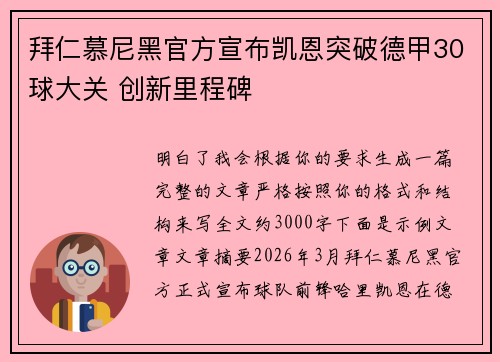 拜仁慕尼黑官方宣布凯恩突破德甲30球大关 创新里程碑
