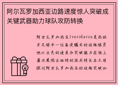 阿尔瓦罗加西亚边路速度惊人突破成关键武器助力球队攻防转换